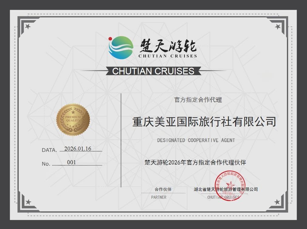 楚天游轮2026年官方指定合作代理伙伴授权书
