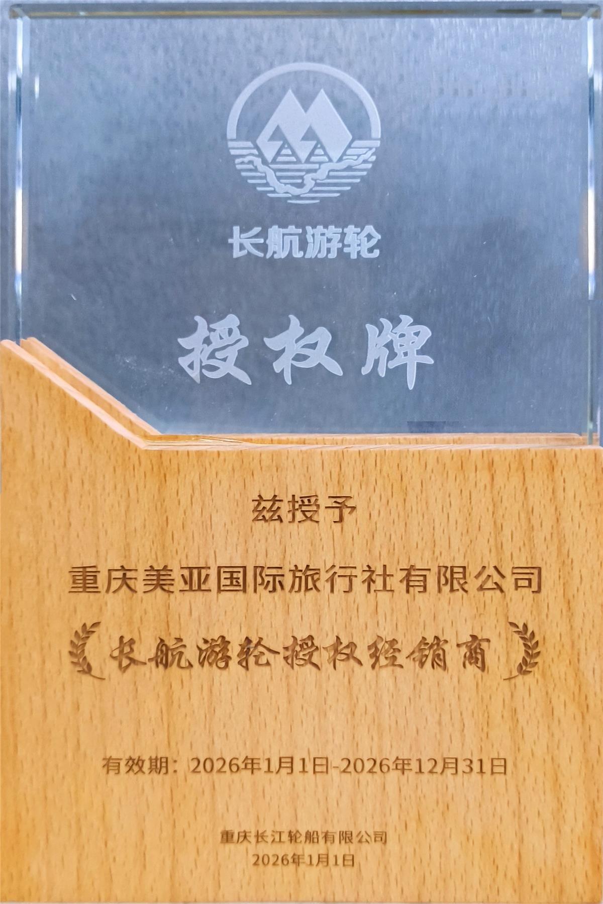重庆美亚国际旅行社有限公司长航游轮授权经销商授权书